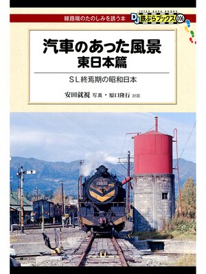 cover image of 汽車のあった風景　東日本篇